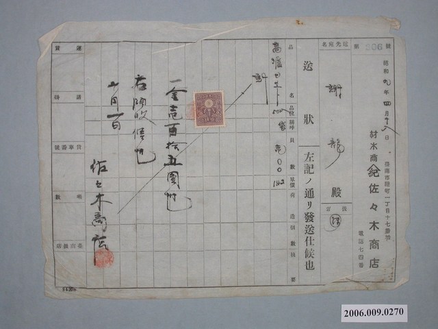 昭和9年臺南市佐佐木商店給謝龍收據 (共1張)