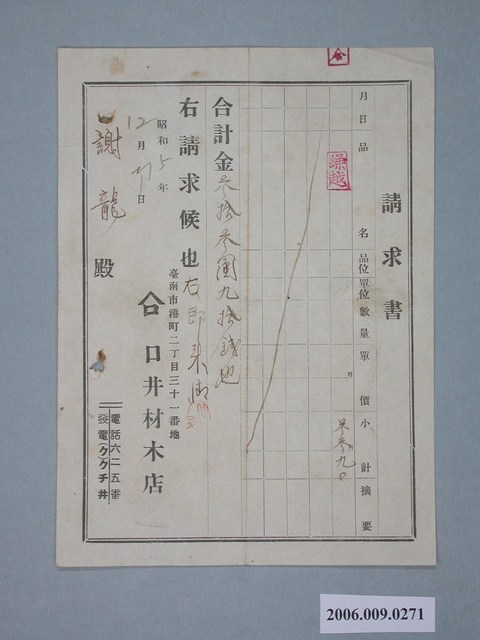 昭和5年臺南市口井材木店給謝龍付款請求書 (共1張)