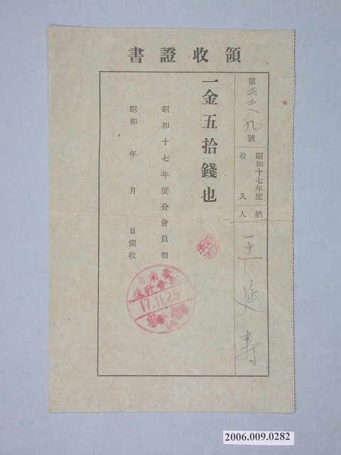昭和17 年臺南市副會計役給王延壽收據 (共1張)