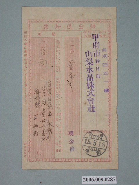 昭和15年甲府市山梨水晶株式會社給王延壽付款通知書 (共1張)