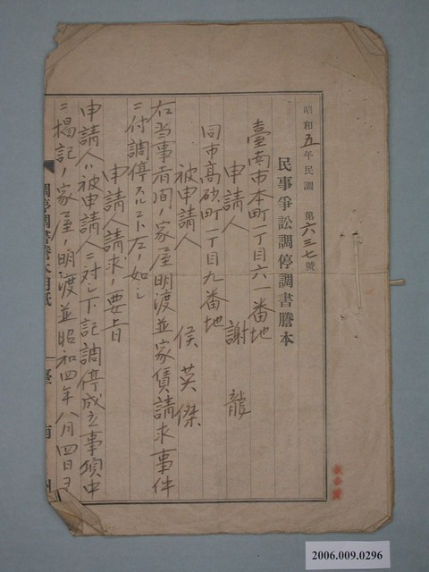 昭和5年民事爭訟調停調書謄本 (共2張)