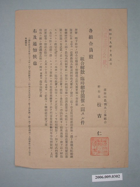 昭和19年臺南州農機具工業組合召開組合解散臨時總會通知書 (共1張)