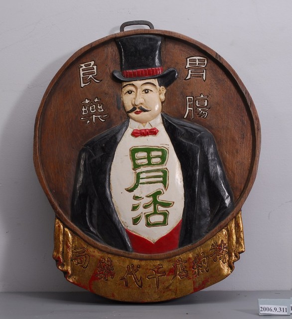 大正年間胃活招牌 (共2張)