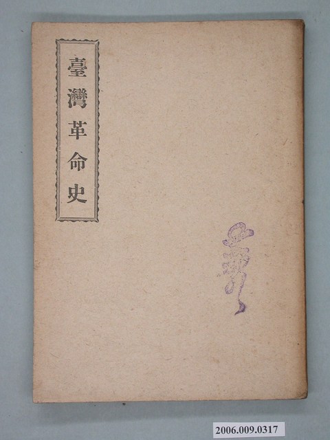 漢人著《臺灣革命史》 (共138張)