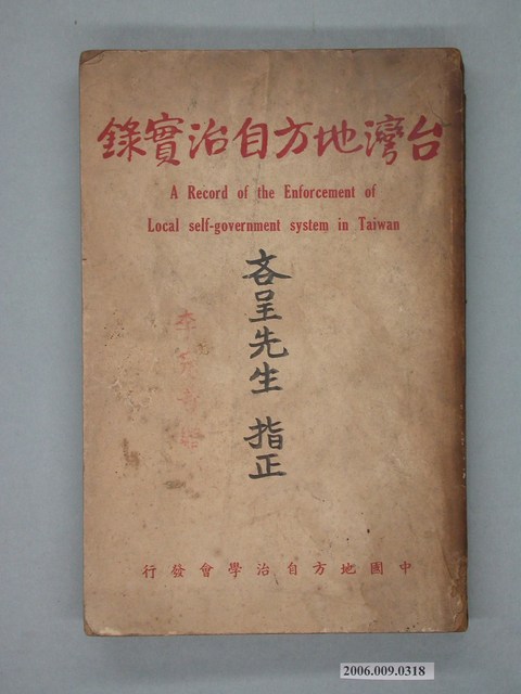 中國地方自治學會發行《臺灣地方自治實錄》 (共2張)