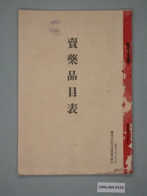 臺南市本町角谷愛國堂發行《賣藥品目表》 (共3張)