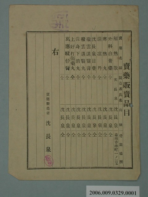 賣藥販賣品目賣藥製造者沈長泉 (共1張)
