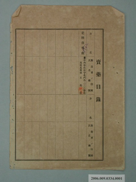 兆民氏藥廠王鈞笙賣藥目錄 (共1張)