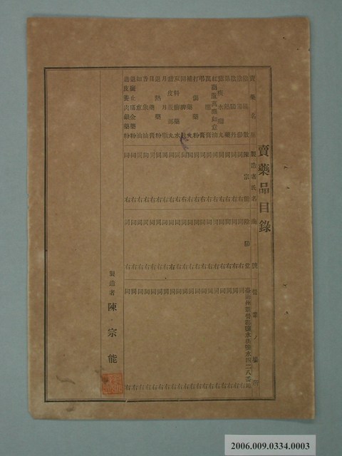 賣藥品目錄製造者陳宗能 (共1張)