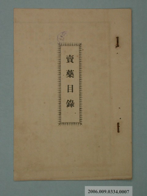 賣藥目錄 (共2張)