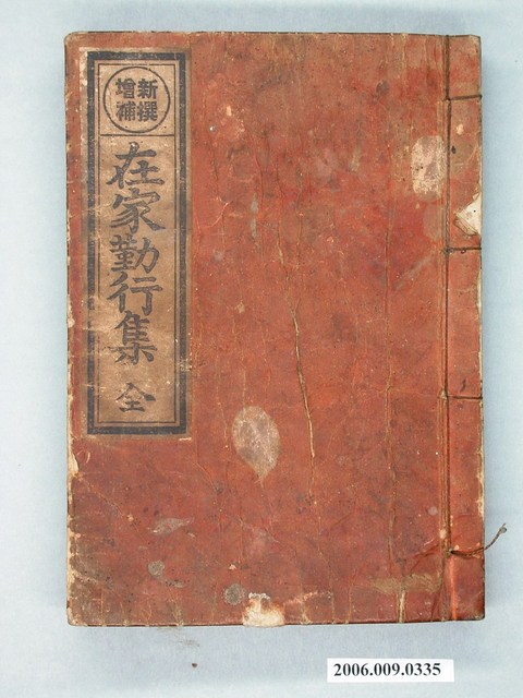 《新撰增補在家勤行集全》 (共2張)