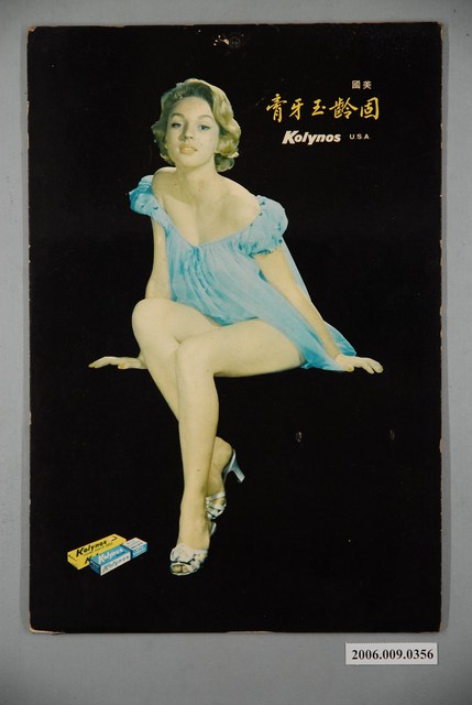 固齡玉牙膏廣告宣傳海報 (共2張)