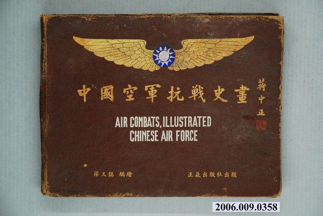 梁又銘編繪《中國空軍抗戰史畫》 (共1張)