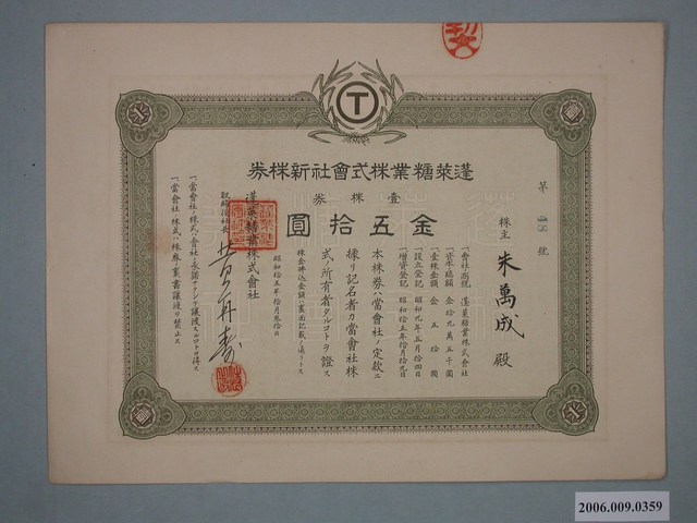 Amazon.co.jp: 台陽鉱業 株券5点 大正9年(1920) 壱拾株券 金五百