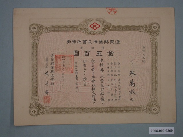 蓬萊興業株式會社株券拾株券金五百圓 (共2張)
