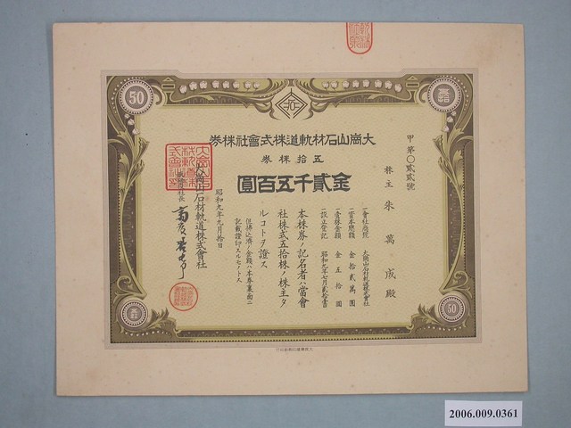 昭和9年大崗山石材軌道公司股票 (共2張)