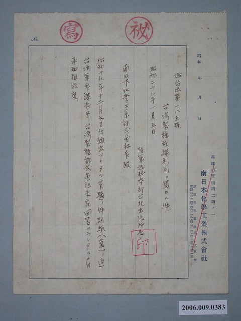給南日本化學工業株式會社長臺灣製糖社線相關文件 (共1張)