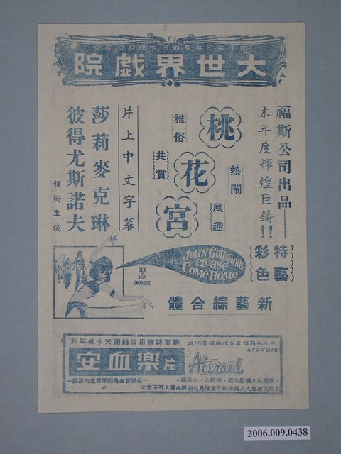 《桃花宮》電影廣告單 (共2張)