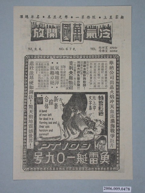 《魚雷艇一０九号》電影廣告單 (共2張)