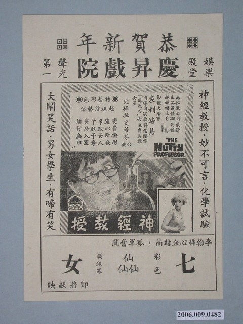 慶昇戲院《神經教授》與《七仙女》電影廣告單 (共2張)