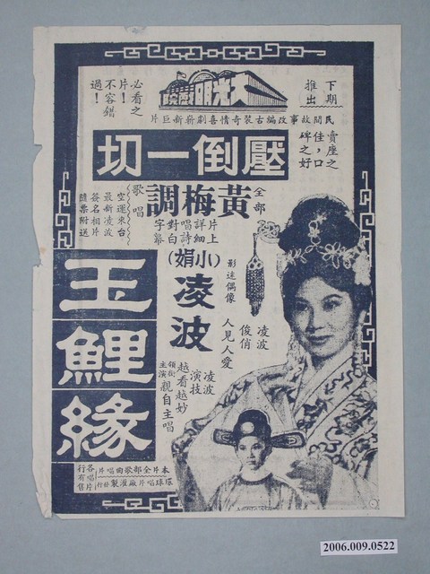 《玉鯉緣》電影廣告單 (共2張)