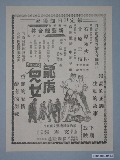 《龍虎兒女》電影廣告單 (共2張)