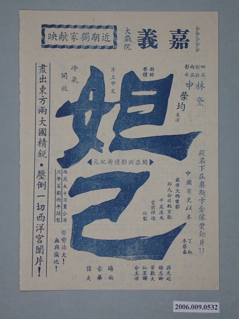 《妲己》電影廣告單 (共2張)