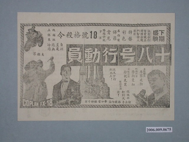 《十八号行動員》電影廣告單 (共2張)