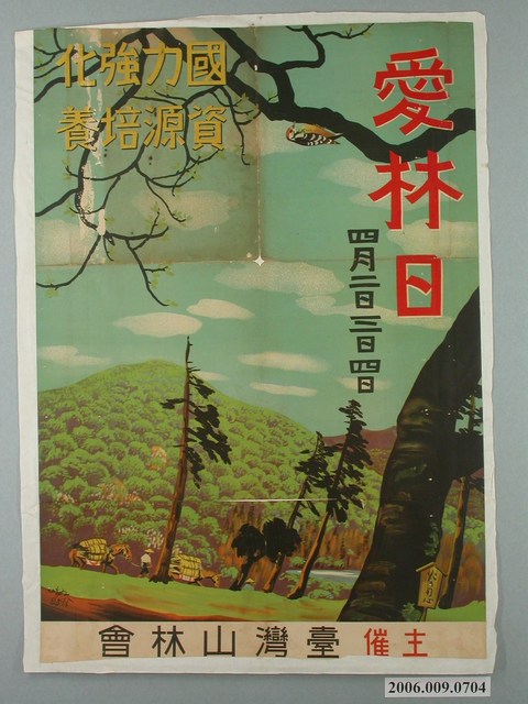 臺灣山林會「愛林日」海報 (共1張)