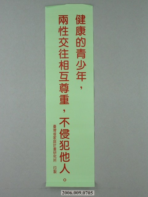 臺灣省家庭計畫研究所印製「健康的青少年，兩性交往相互尊重，不侵犯他人」標語 (共1張)