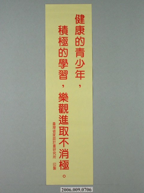 臺灣省家庭計畫研究所印製「健康的青少年，積極的學習，樂觀進取不消極」標語 (共1張)