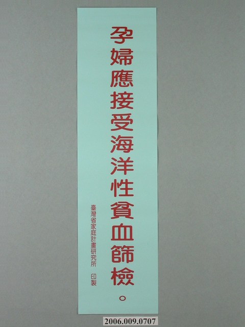 臺灣省家庭計畫研究所印製「孕婦應接受海洋性貧血篩檢」標語 (共1張)