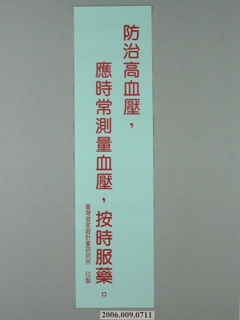 臺灣省家庭計畫研究所印製「防治高血壓，應時常測量血壓，按時服藥」標語 (共1張)
