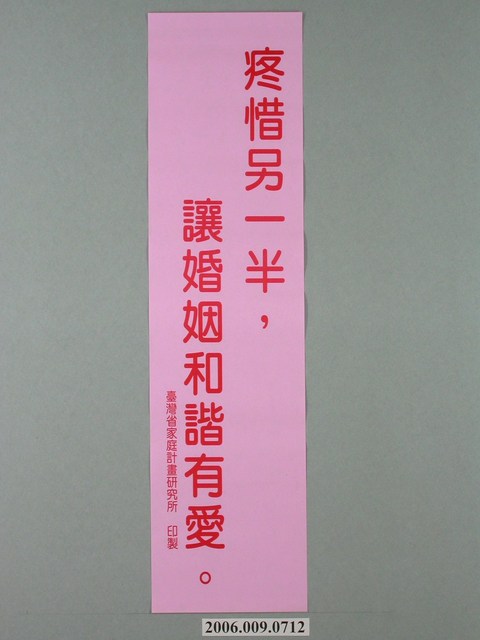 臺灣省家庭計畫研究所印製「疼惜另一半，讓婚姻和諧有愛」標語 (共1張)
