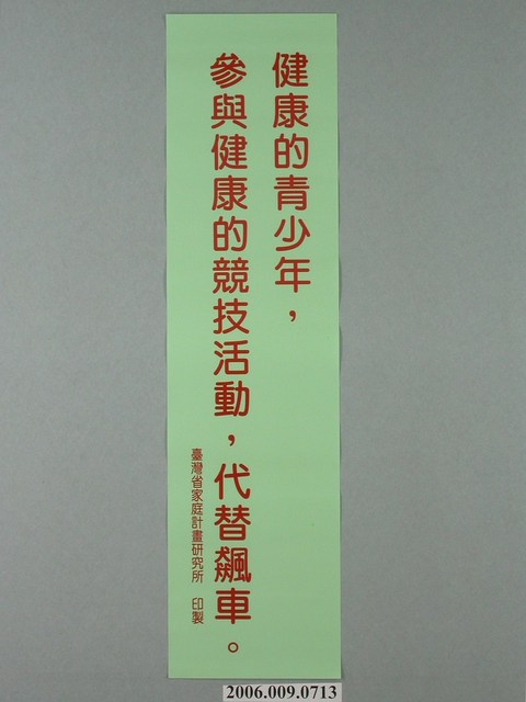 臺灣省家庭計畫研究所印製「健康的青少年，參與健康的競技活動，代替飆車」標語 (共1張)