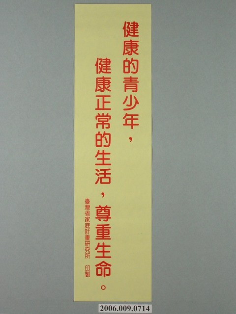 臺灣省家庭計畫研究所印製「健康的青少年，健康正常的生活，尊重生命」標語 (共1張)