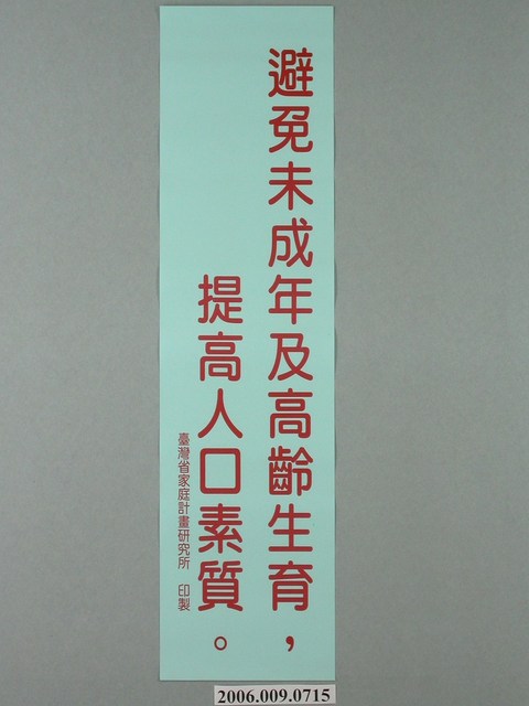 臺灣省家庭計畫研究所印製「避免未成年及高齡生育，提高人口素質」標語 (共1張)