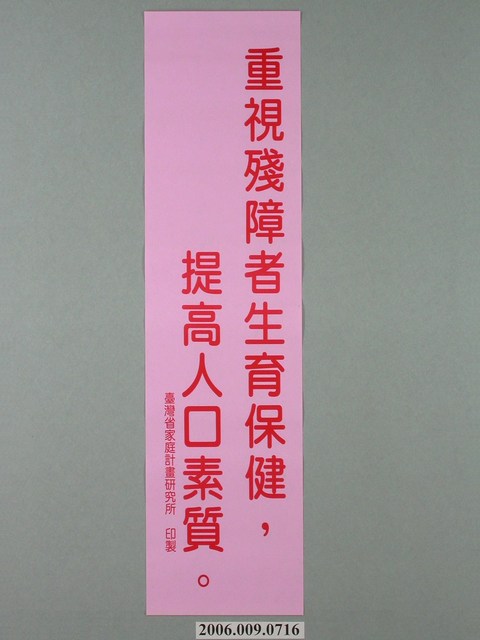 臺灣省家庭計畫研究所印製「重視殘障者生育保健，提高人口素質」標語 (共1張)