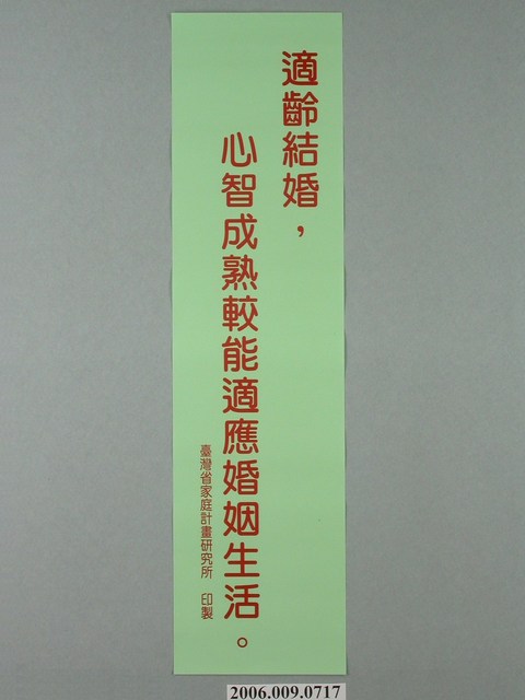 臺灣省家庭計畫研究所印製「適齡結婚，心智成熟較能適應婚姻生活」標語 (共1張)