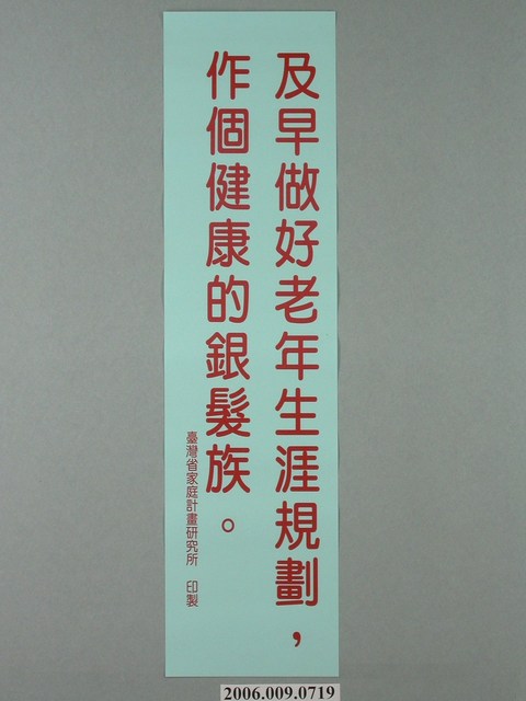 臺灣省家庭計畫研究所印製「及早做好老年生涯規劃，作個健康的銀髮族」標語 (共1張)