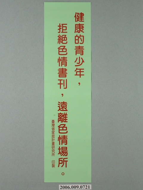 臺灣省家庭計畫研究所印製「健康的青少年，拒絕色情書刊，遠離色情場所」標語 (共1張)