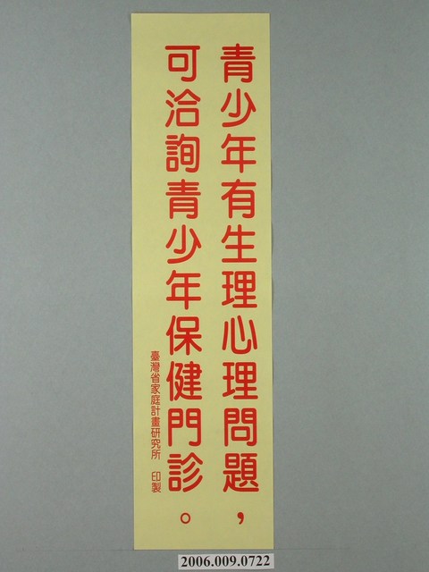 臺灣省家庭計畫研究所印製「青少年有生理心理問題，可洽詢青少年保健門診」標語 (共1張)