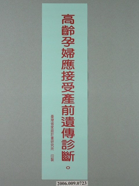 臺灣省家庭計畫研究所印製「高齡孕婦應接受產前遺傳診斷」標語 (共1張)