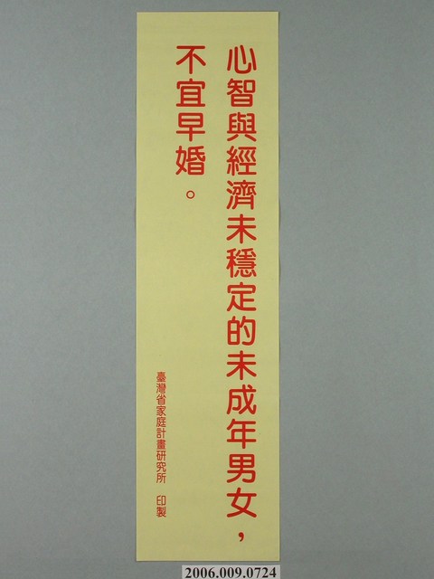 臺灣省家庭計畫研究所印製「心智與經濟未穩定的未成年男女，不宜早婚」標語 (共1張)