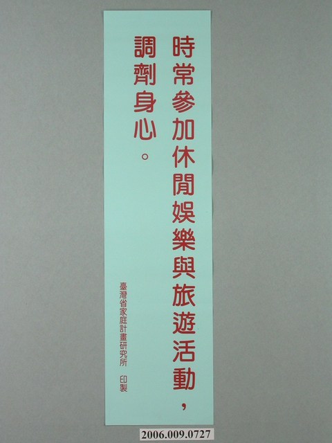 臺灣省家庭計畫研究所印製「時常參加休閒娛樂與旅遊活動，調劑身心」標語 (共1張)