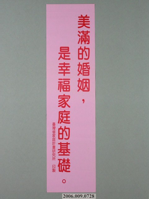 臺灣省家庭計畫研究所印製「美滿的婚姻，是幸福家庭的基礎」標語 (共1張)