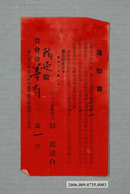 劉開七公嘗開會通知單 (共1張)