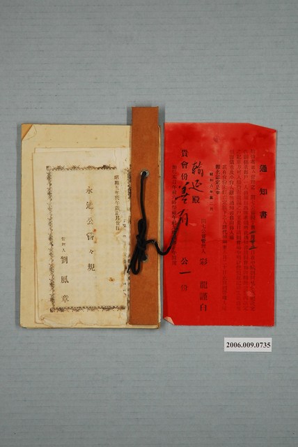 《永通公嘗々規》等客家嘗會史料3份 (共1張)