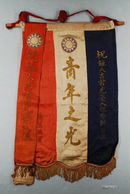 祝鐘天吉君光榮入伍受訓留念錦旗 (共1張)