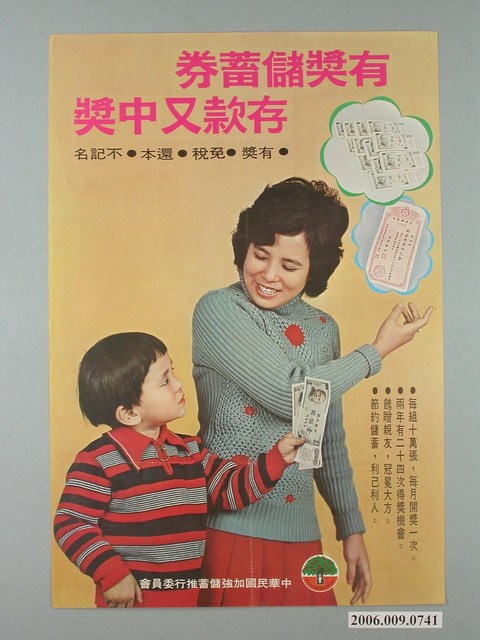 有獎儲蓄券廣告 (共2張)